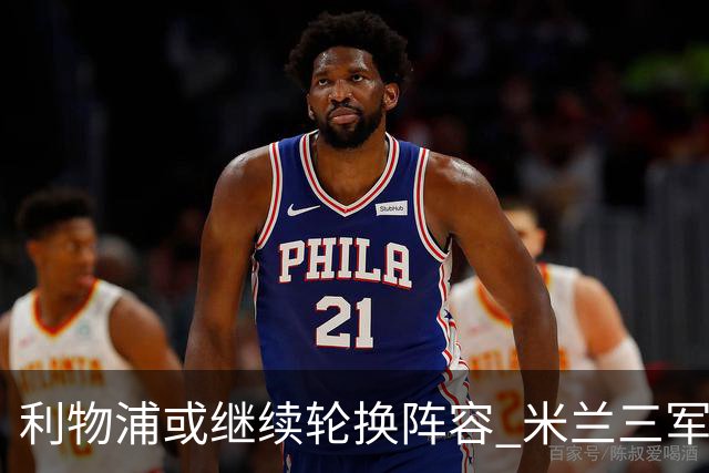 利物浦或继续轮换阵容 米兰"三军用命"有机可乘?