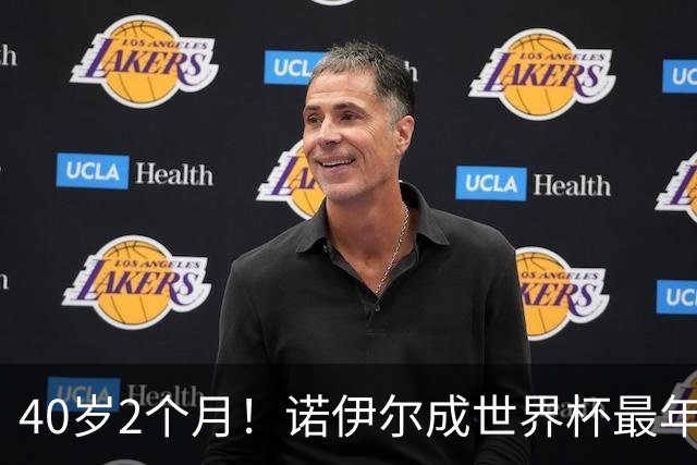 40岁2个月！诺伊尔成世界杯最年长德国球员 参赛5届+20场平纪录